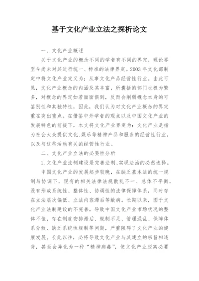 基于文化产业立法之探析论文.docx