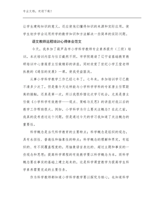 语文教师远程培训心得体会范文范文7篇.docx