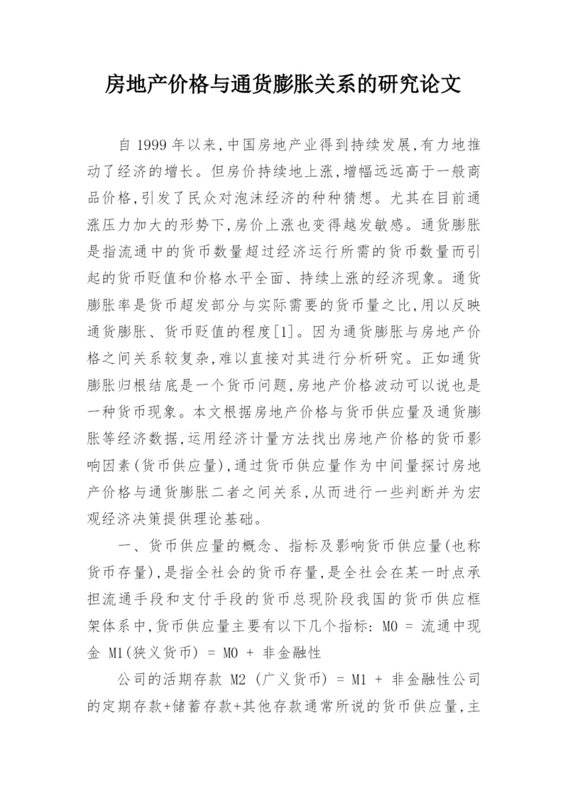 房地产价格与通货膨胀关系的研究论文.docx