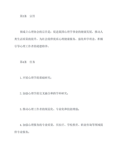 预成立心理协会的章程