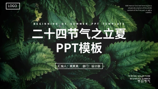 森系绿叶之立夏通用PPT模板