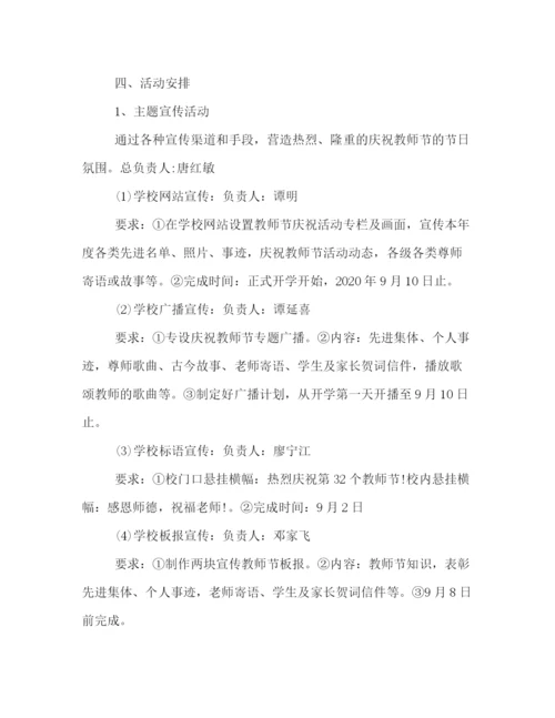 精编之学校教师节活动策划方案.docx