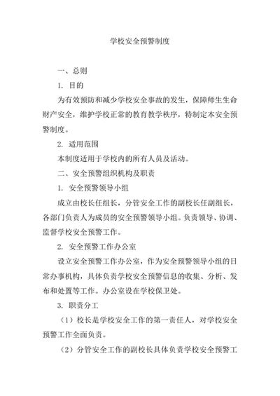 学校安全预警制度