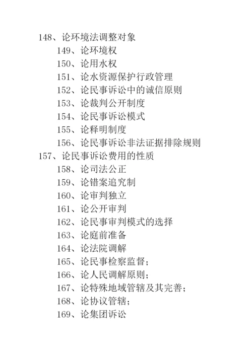 法学毕业论文题目大全【法学毕业论文选题】.docx