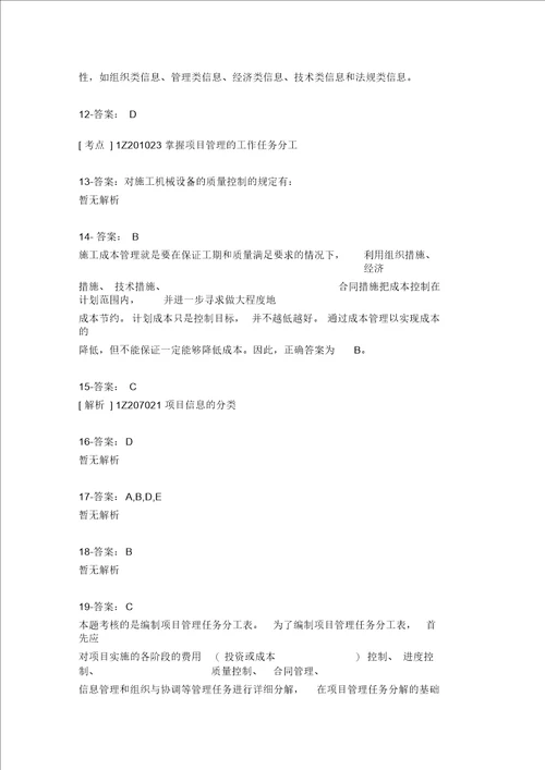 中级建筑工程项目管理二级复习题