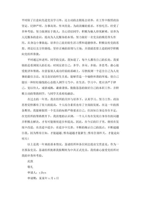 预备党员转正申请书优秀3篇.docx