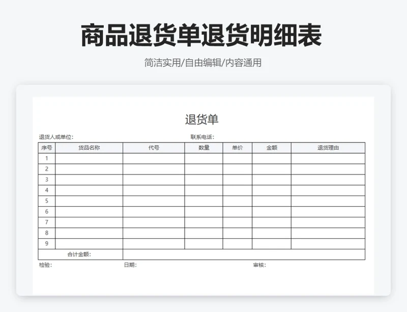 通用商品退货单退货明细表