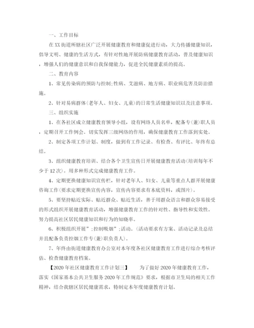 精编之社区健康教育工作计划范文.docx