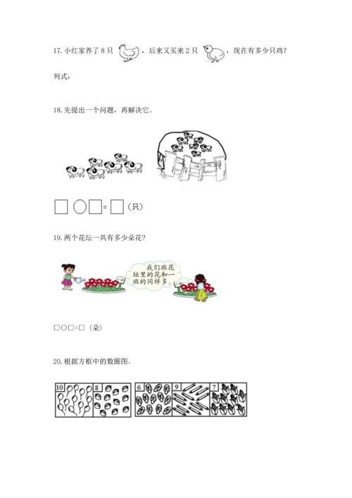 一年级上册数学解决问题50道【基础题】.docx