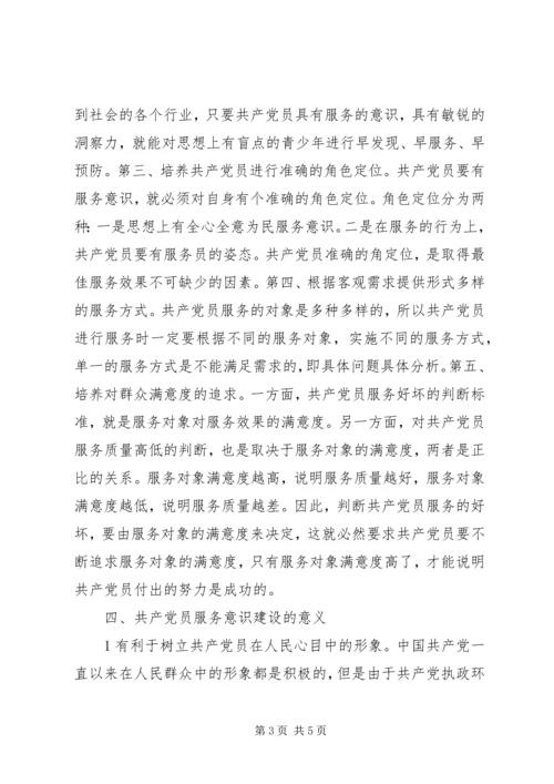 提高党员干部服务意识的探索和实践.docx