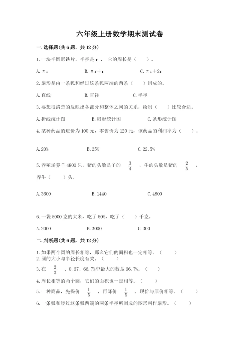 六年级上册数学期末测试卷附完整答案【典优】.docx