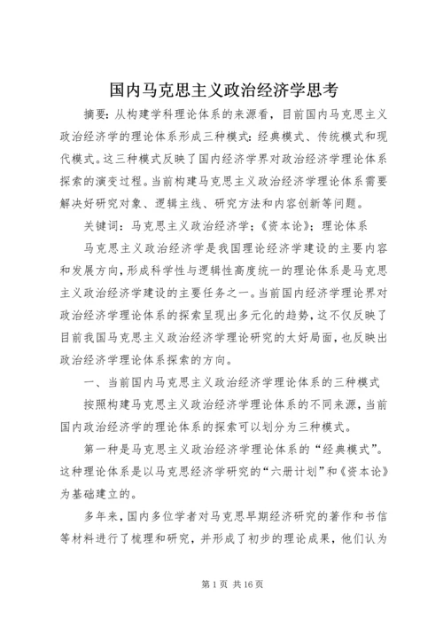 国内马克思主义政治经济学思考.docx