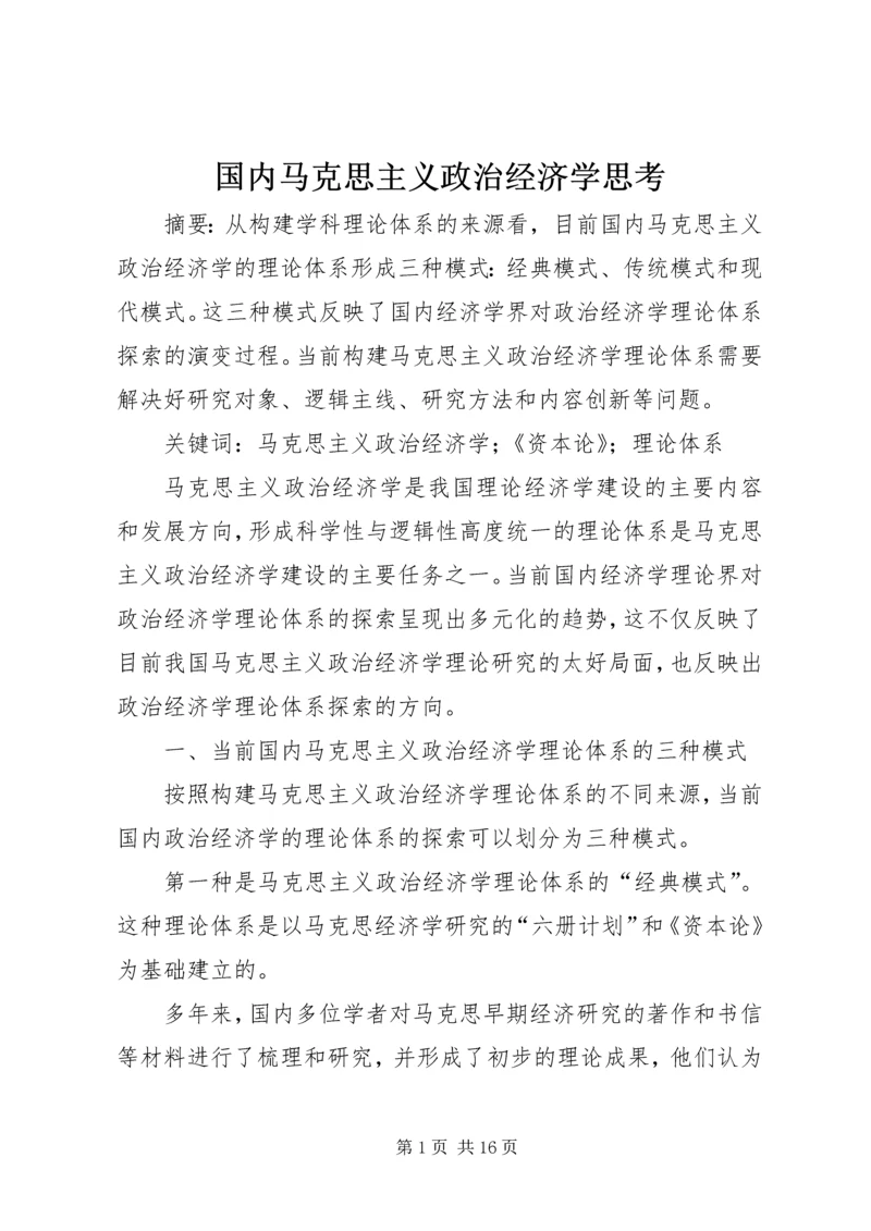 国内马克思主义政治经济学思考.docx