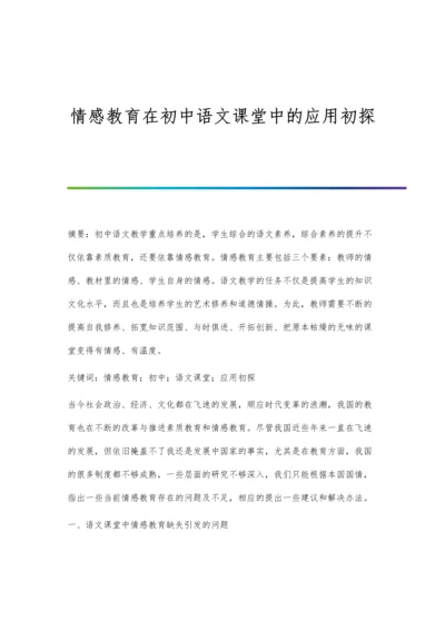 情感教育在初中语文课堂中的应用初探.docx