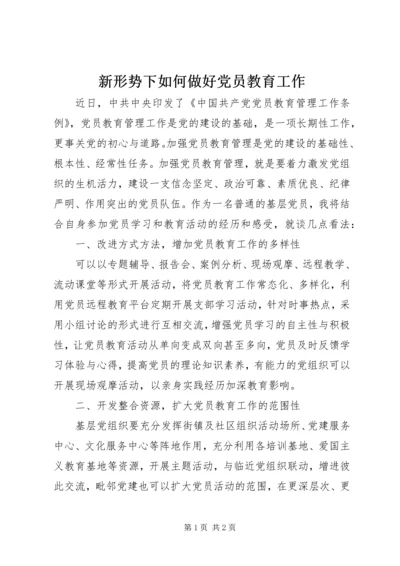 新形势下如何做好党员教育工作.docx