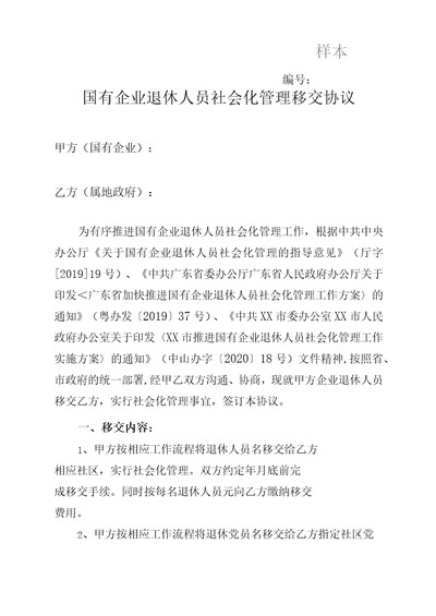 国有企业退休人员社会化管理移交协议模板