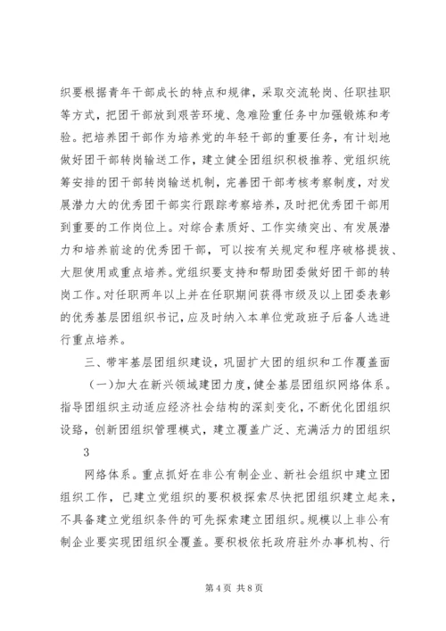 新形势下加强集团党建带团建工作实施意见.docx