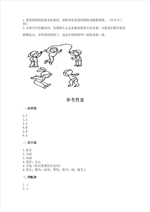 部编版一年级下册道德与法治期末测试卷含答案研优卷