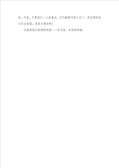 2021年校园秋色作文400字两篇校园秋色作文200字