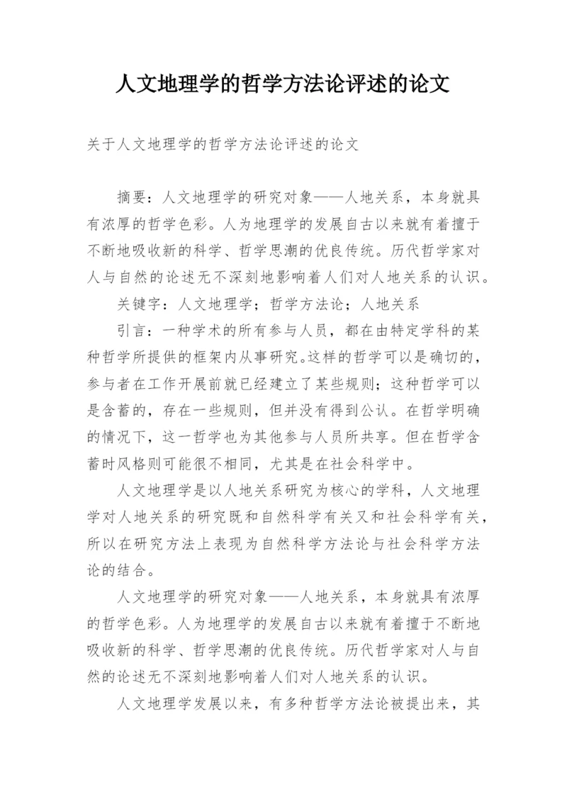 人文地理学的哲学方法论评述的论文.docx