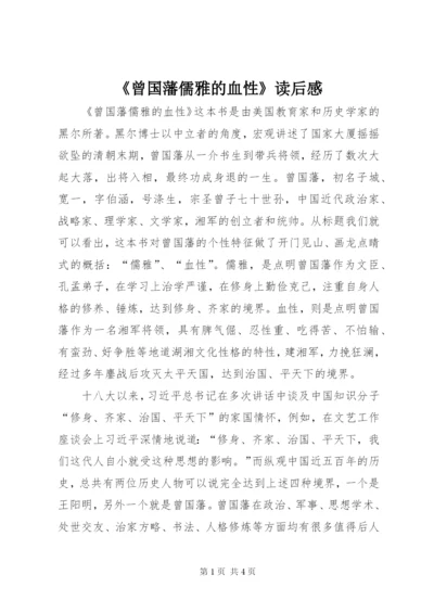 《曾国藩儒雅的血性》读后感.docx