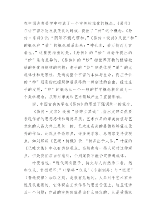 《易传》对中国古典美学思想的影响论文.docx