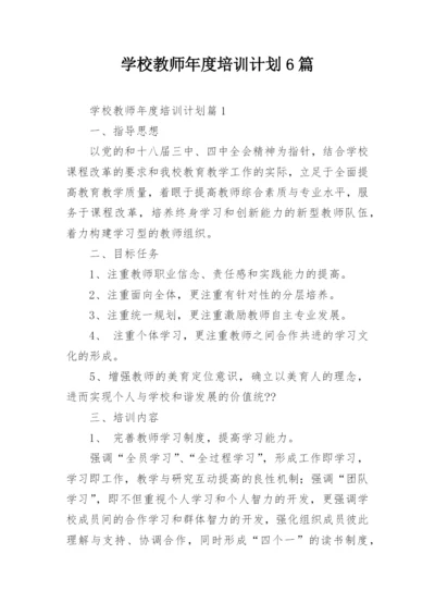 学校教师年度培训计划6篇.docx