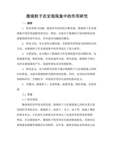 微观粒子在宏观现象中的作用研究