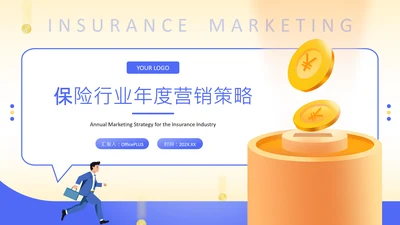 黄色扁平风保险行业年度营销策略PPT