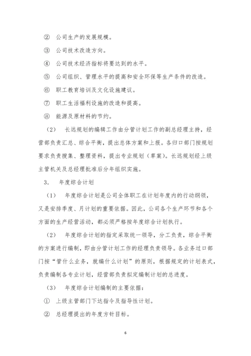 企业计划管理制度4篇.docx