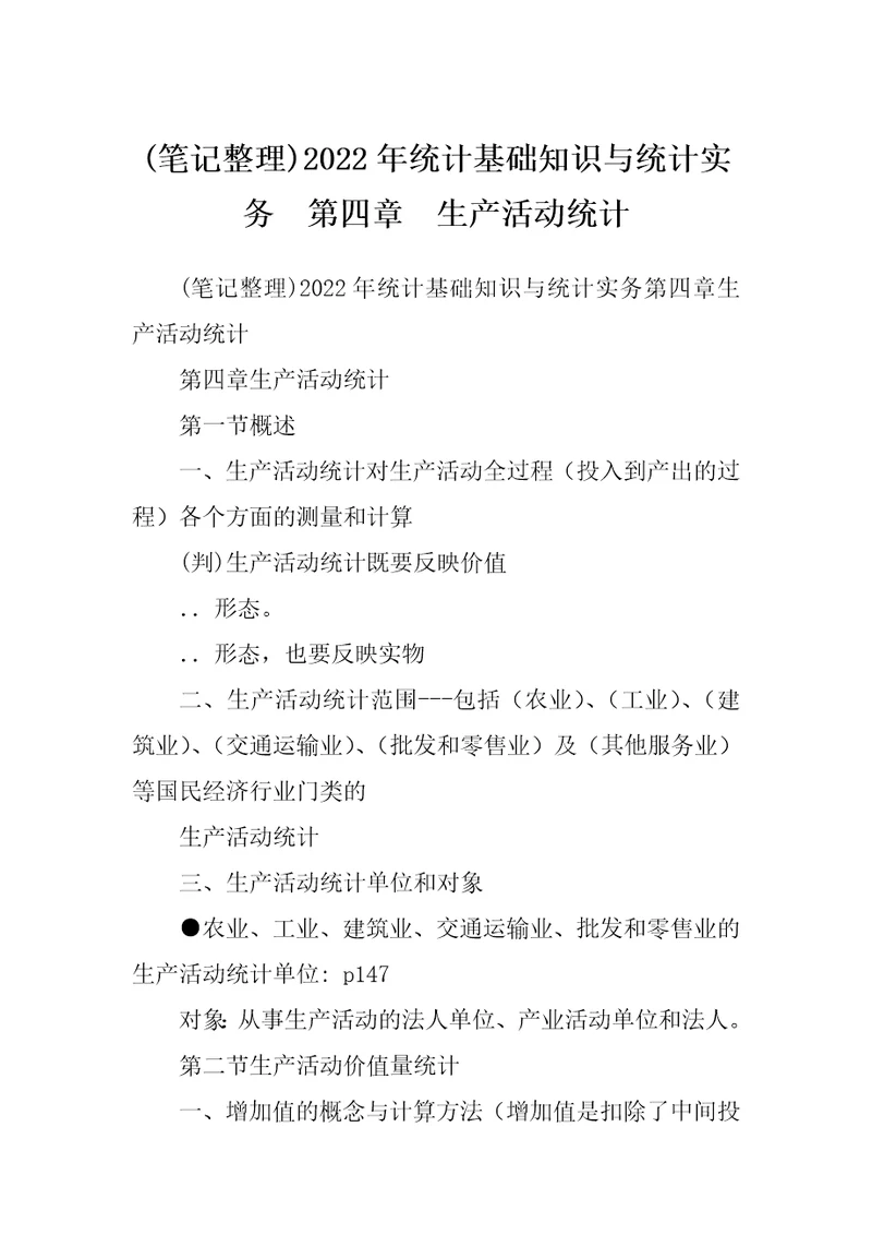 笔记整理2022年统计基础知识与统计实务第四章生产活动统计