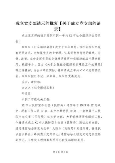成立党支部请示的批复【关于成立党支部的请示】.docx