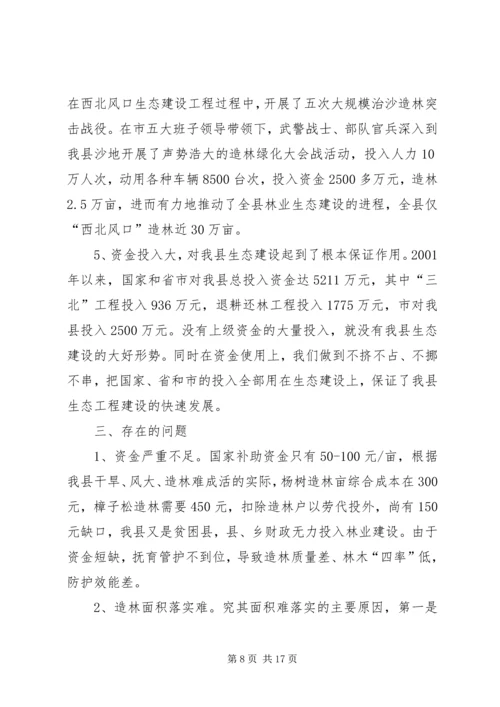 县林业生态工程建设情况的调研报告 (6).docx