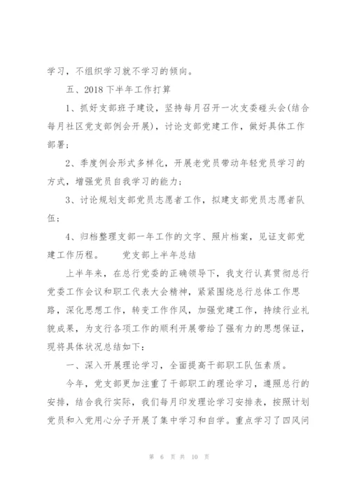 [党支部大讨论总结]党支部上半年总结.docx