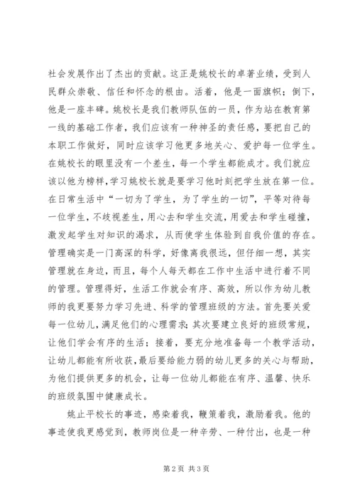 学习姚止平校长先进事迹的心得体会_1.docx