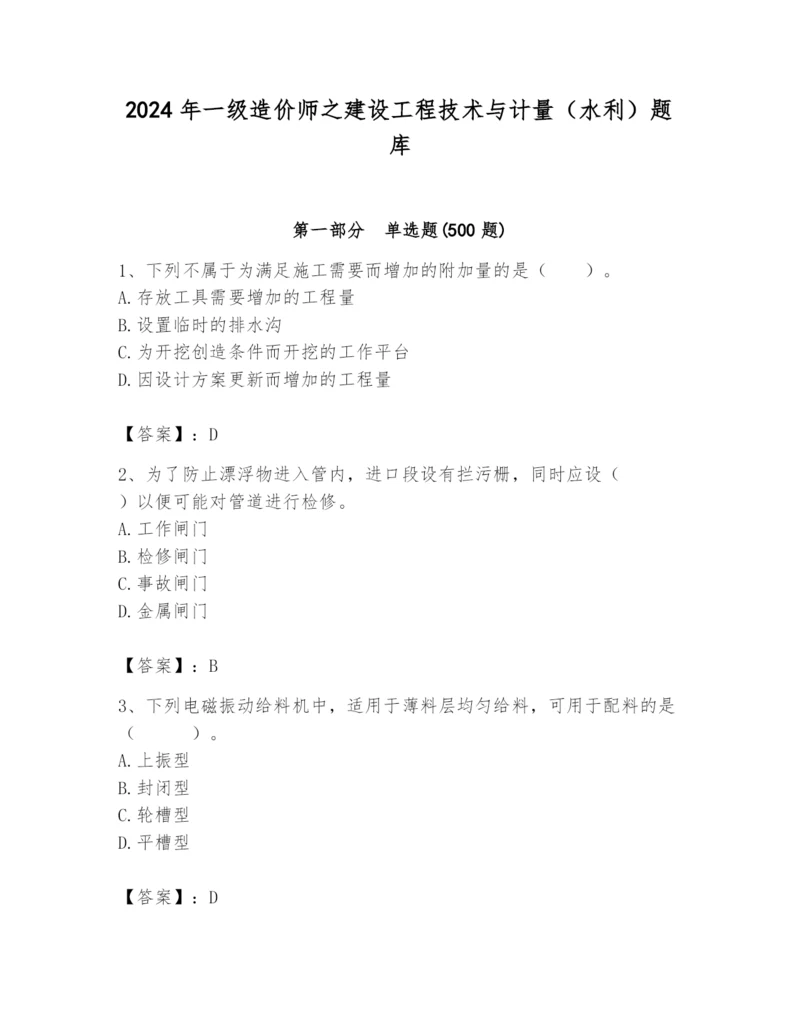 2024年一级造价师之建设工程技术与计量（水利）题库精品及答案.docx