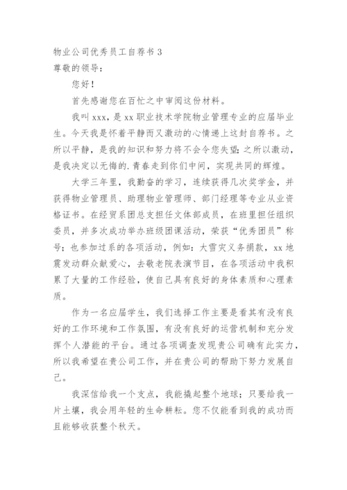 物业公司优秀员工自荐书.docx