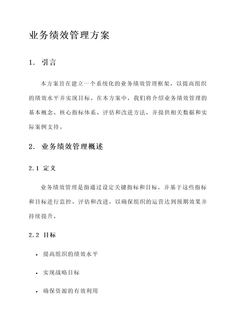 业务绩效管理方案