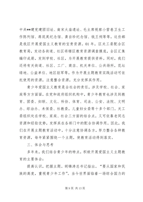 关工委青少年主题教育实践思考 (6).docx