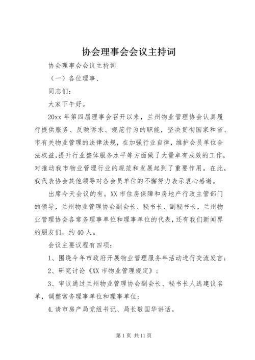 协会理事会会议主持词.docx