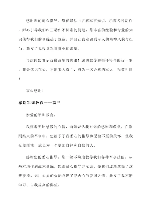 感谢军训教官感言