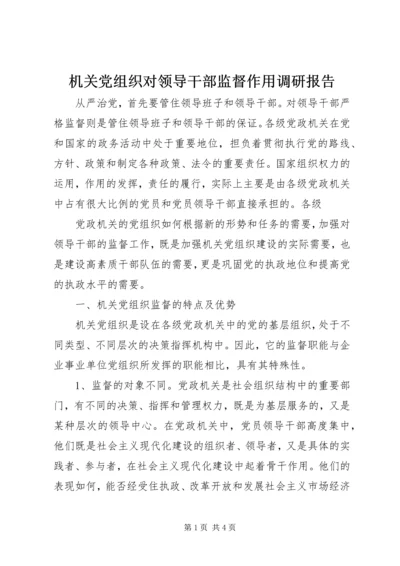 机关党组织对领导干部监督作用调研报告 (4).docx