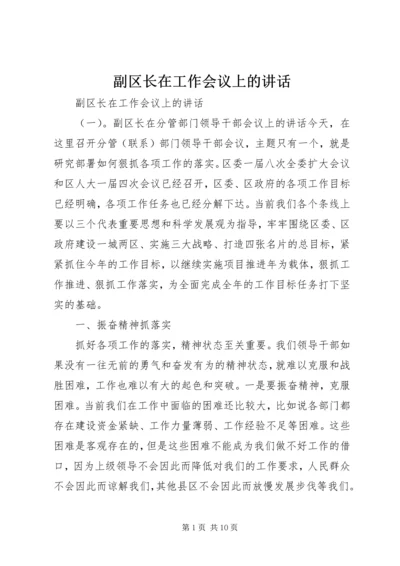 副区长在工作会议上的讲话.docx