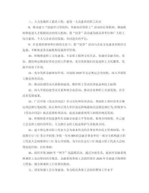 精编之金融工会工作计划开头范文.docx