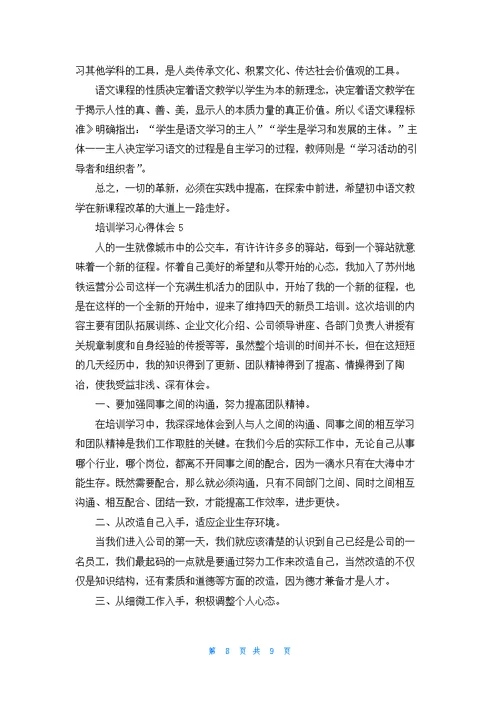 培训学习心得体会800字范文5篇