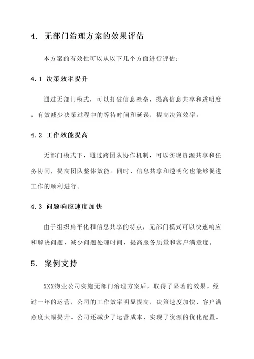 物业公司无部门治理方案