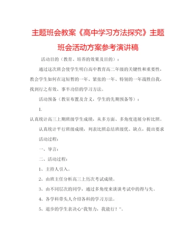 精编主题班会教案《高中学习方法探究》主题班会活动方案参考演讲稿.docx