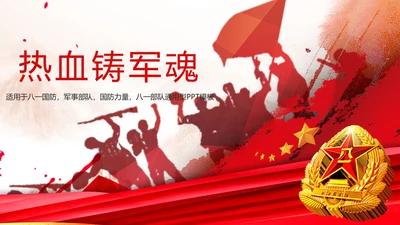 党政八一国防军事力量八一部队PPT模板