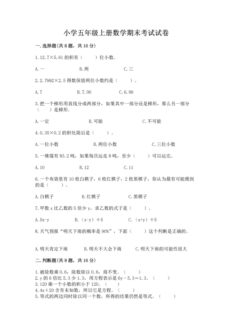 小学五年级上册数学期末考试试卷含完整答案（名师系列）.docx