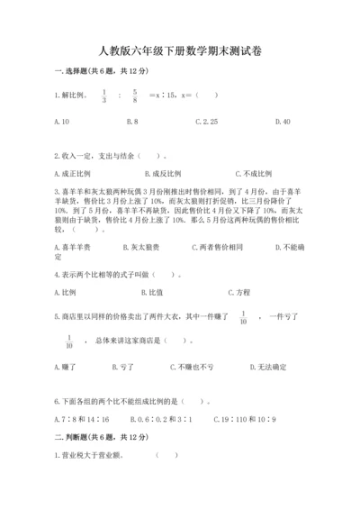 人教版六年级下册数学期末测试卷及答案（精选题）.docx